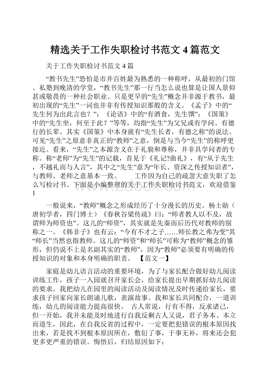 精选关于工作失职检讨书范文4篇范文.docx