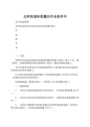 无砟轨道砂浆灌注作业指导书.docx