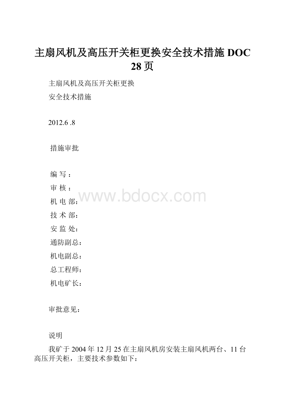 主扇风机及高压开关柜更换安全技术措施DOC 28页.docx