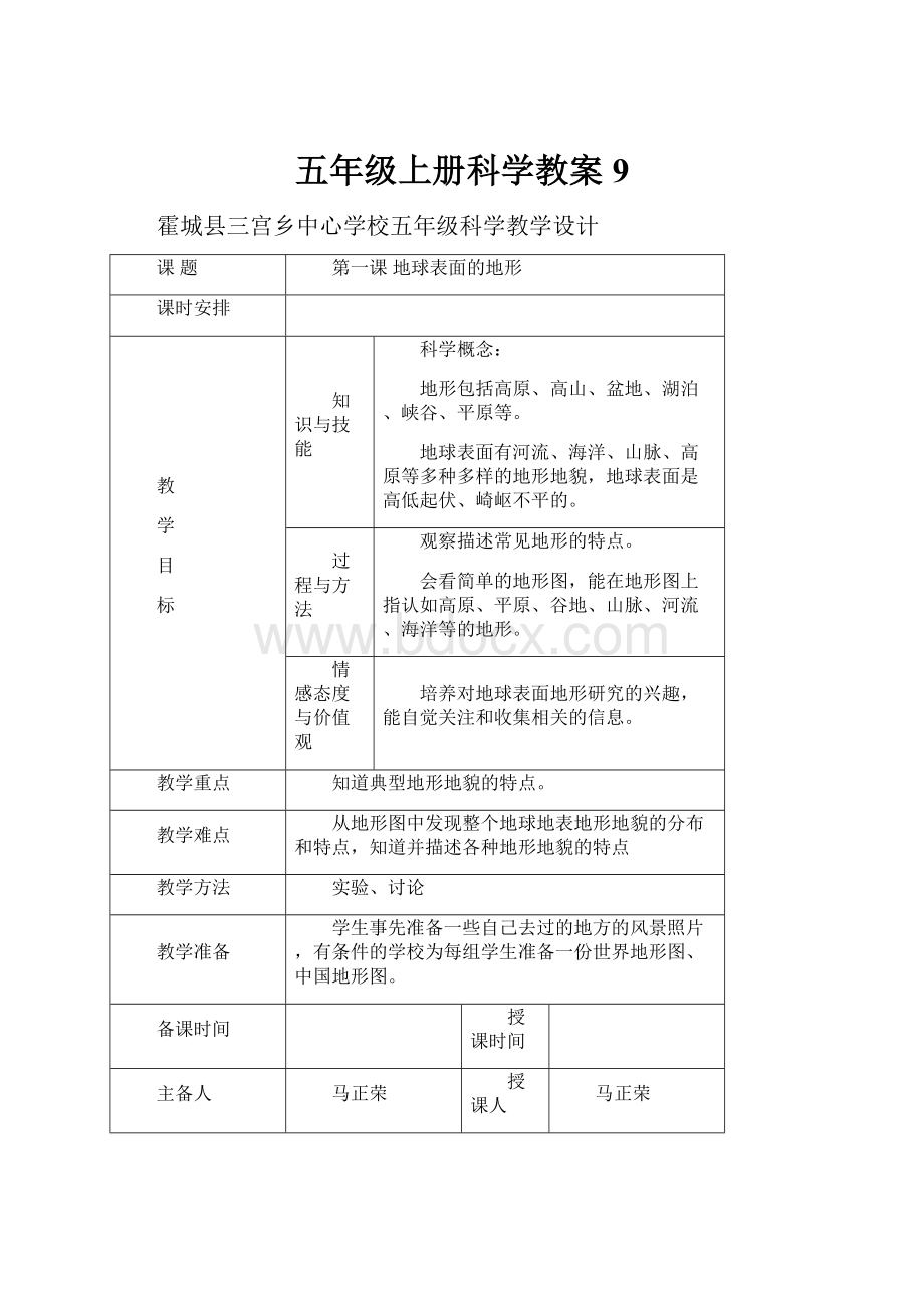 五年级上册科学教案9.docx_第1页