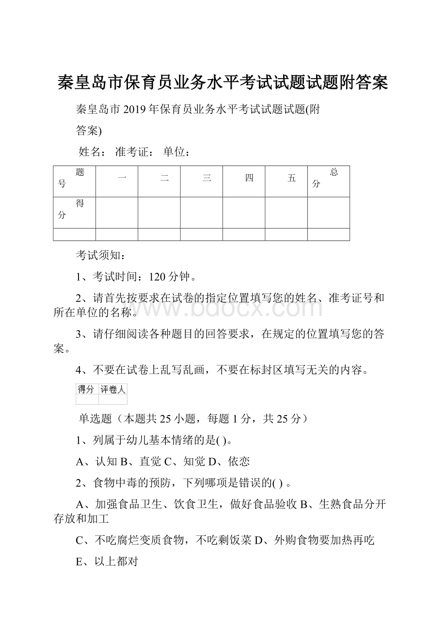 秦皇岛市保育员业务水平考试试题试题附答案.docx