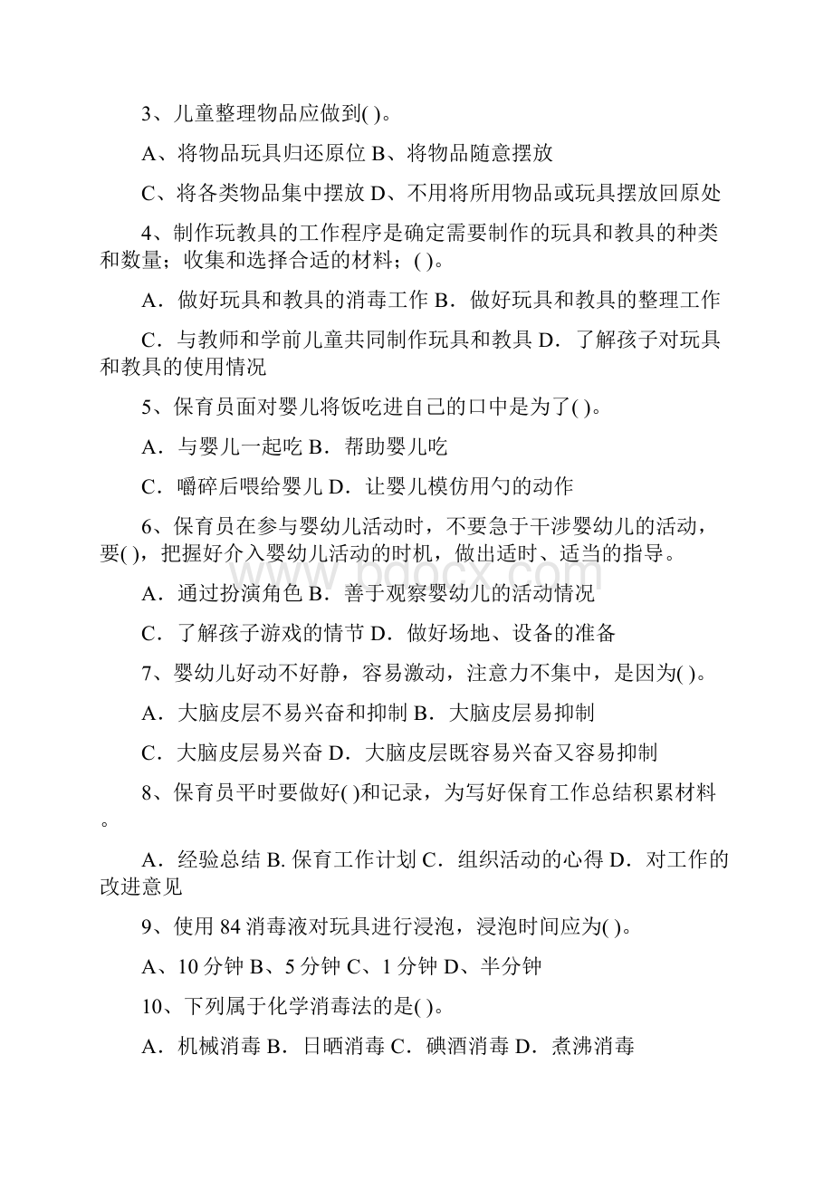 秦皇岛市保育员业务水平考试试题试题附答案.docx_第2页