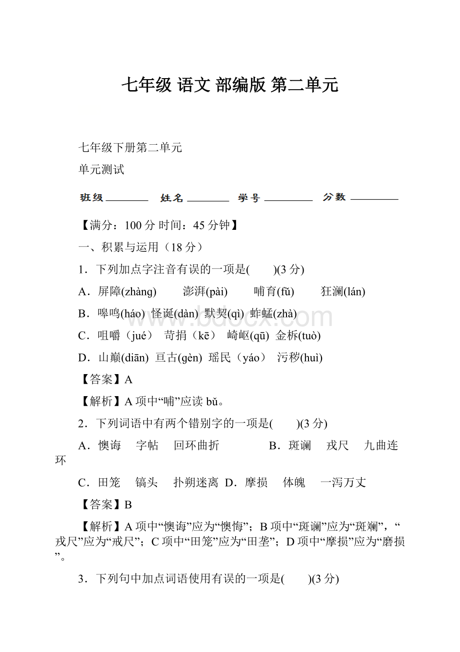 七年级 语文部编版 第二单元.docx_第1页