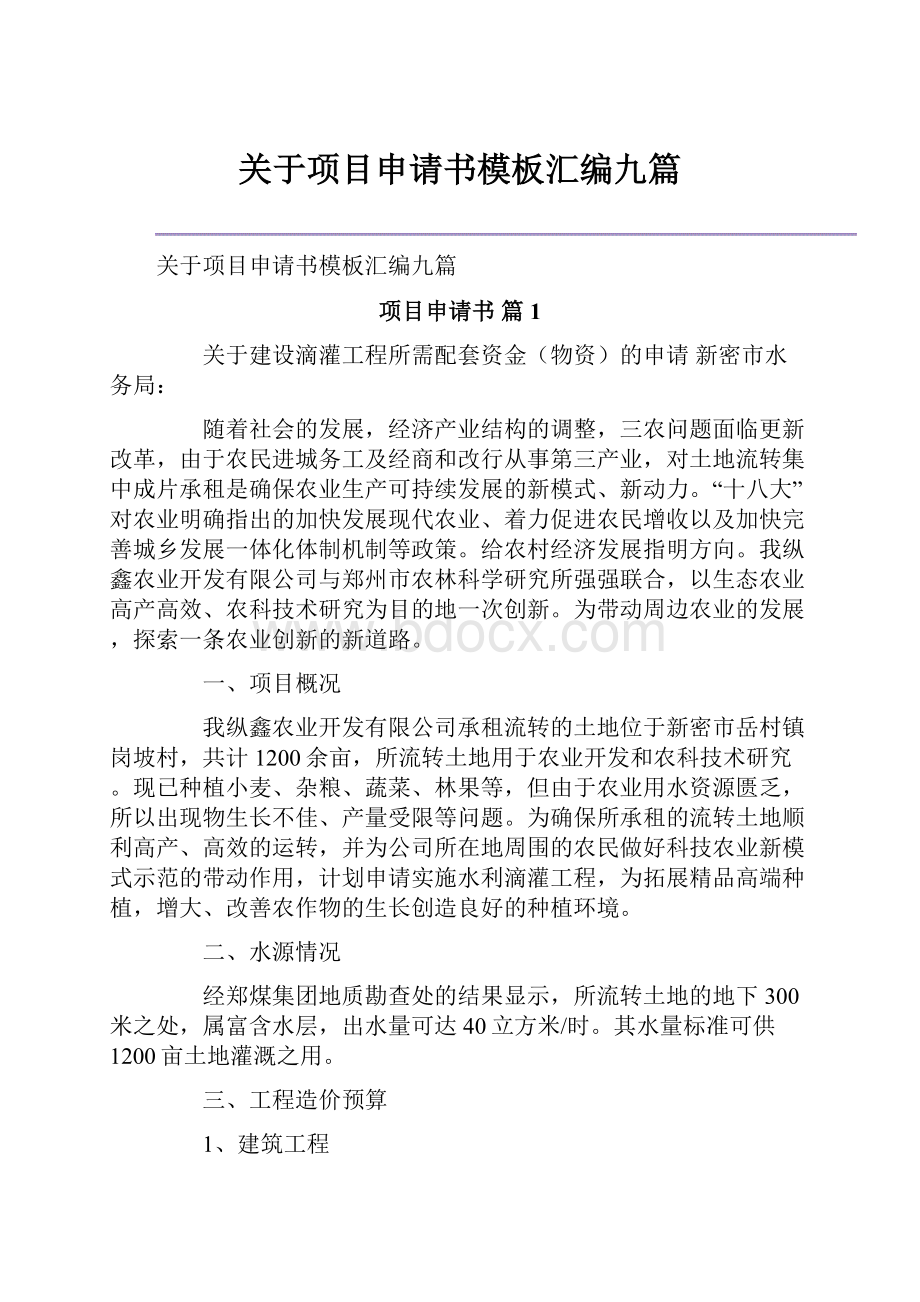 关于项目申请书模板汇编九篇.docx