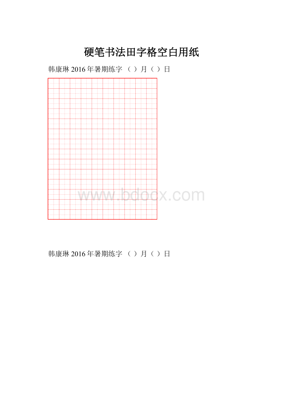 硬笔书法田字格空白用纸.docx_第1页