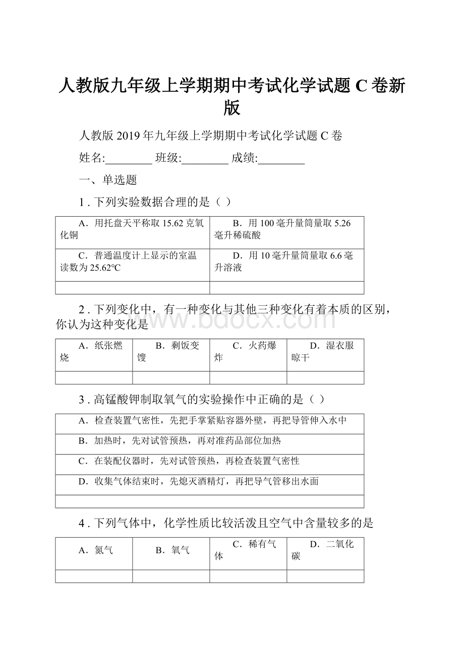 人教版九年级上学期期中考试化学试题C卷新版.docx