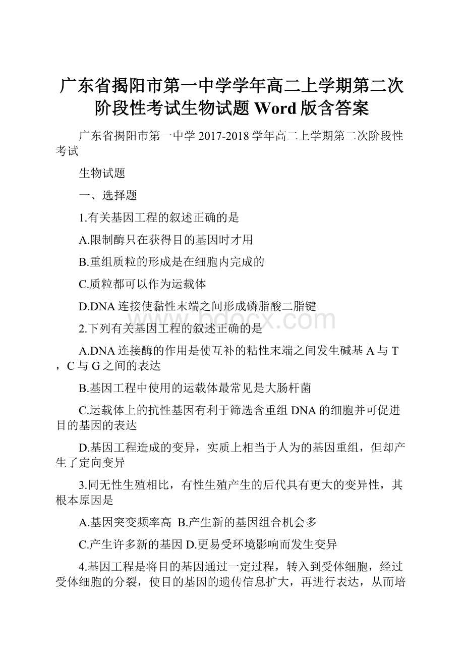 广东省揭阳市第一中学学年高二上学期第二次阶段性考试生物试题 Word版含答案.docx