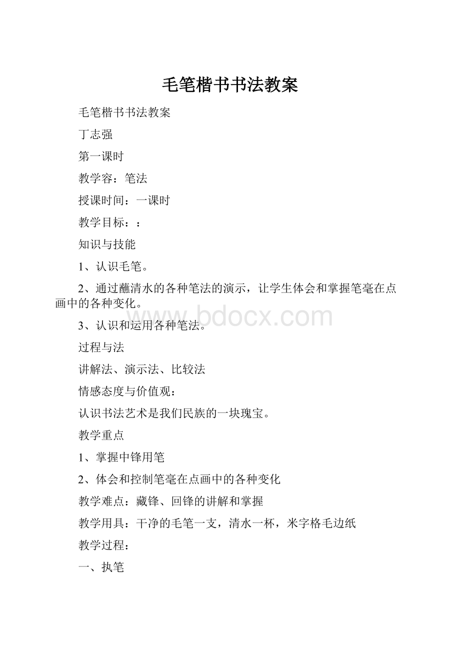 毛笔楷书书法教案.docx