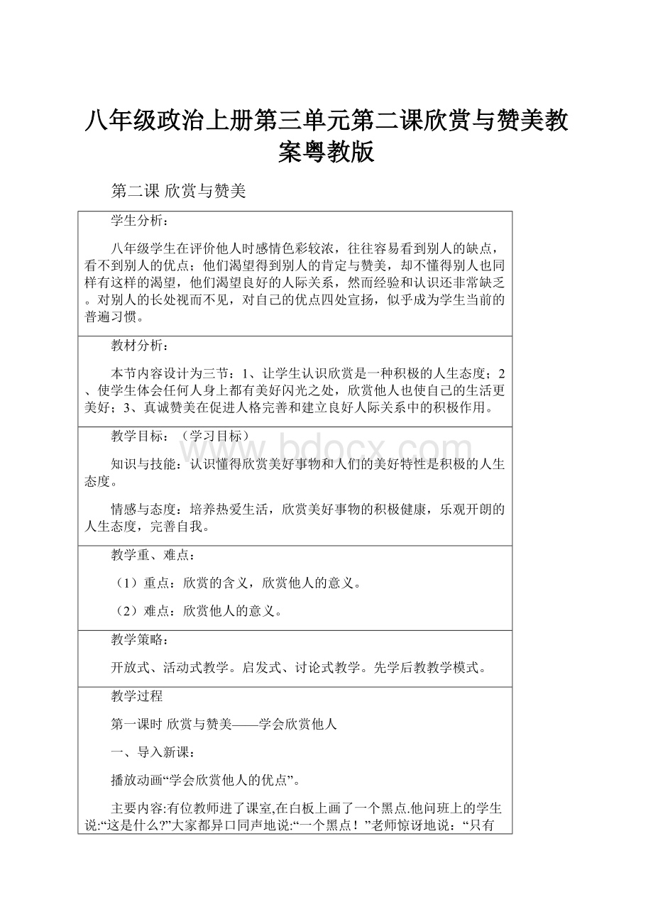 八年级政治上册第三单元第二课欣赏与赞美教案粤教版.docx_第1页