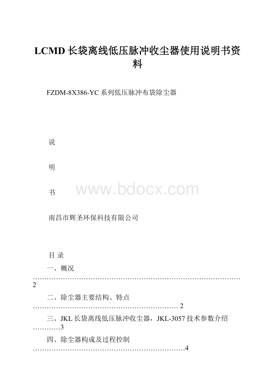 LCMD长袋离线低压脉冲收尘器使用说明书资料.docx