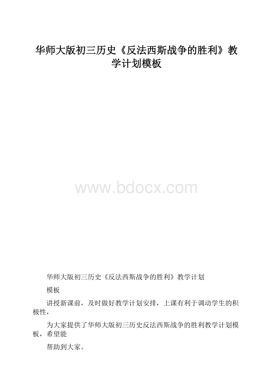 华师大版初三历史《反法西斯战争的胜利》教学计划模板.docx