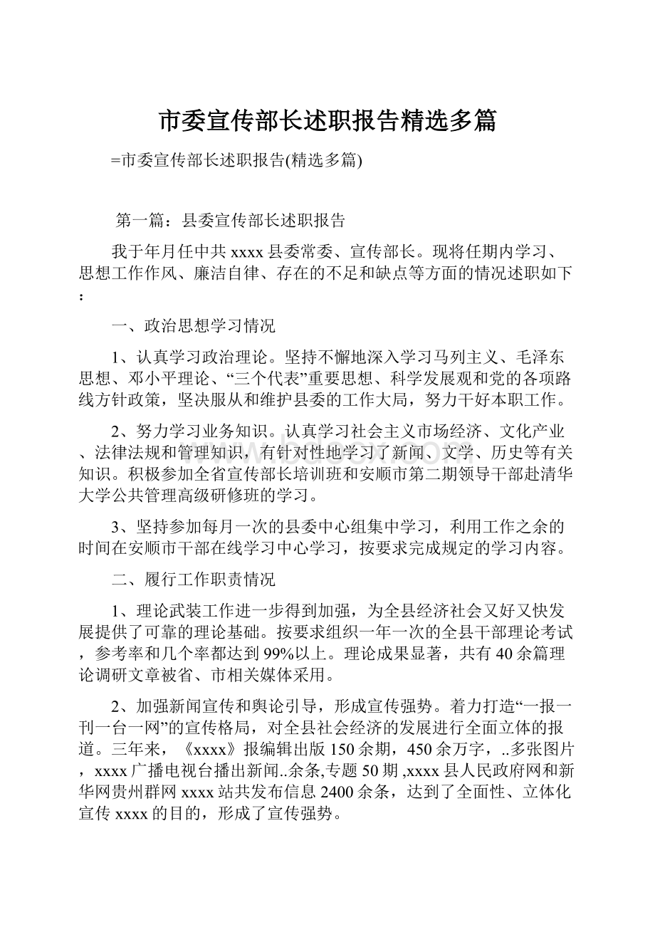 市委宣传部长述职报告精选多篇.docx_第1页