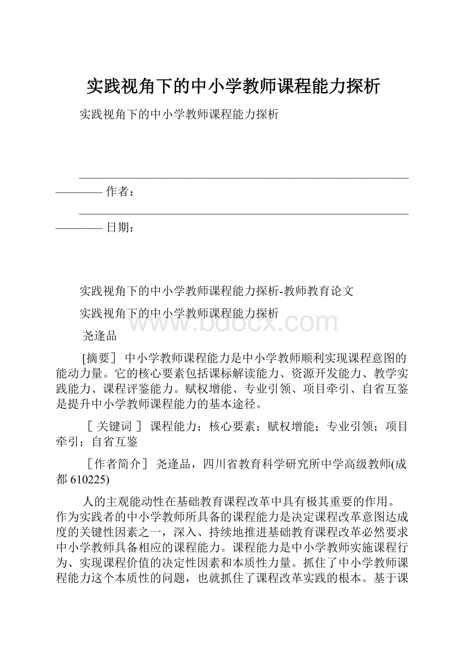 实践视角下的中小学教师课程能力探析.docx_第1页