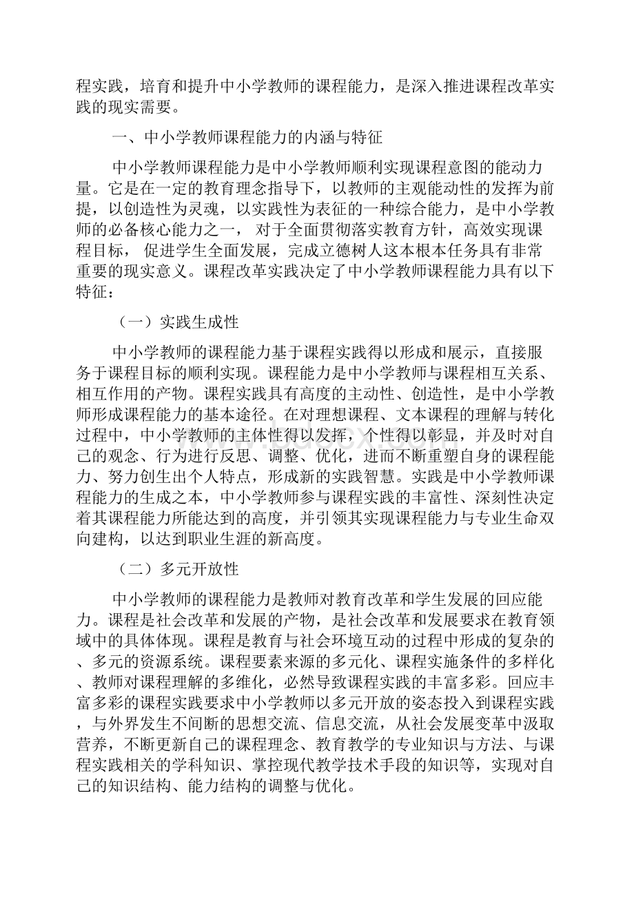 实践视角下的中小学教师课程能力探析.docx_第2页