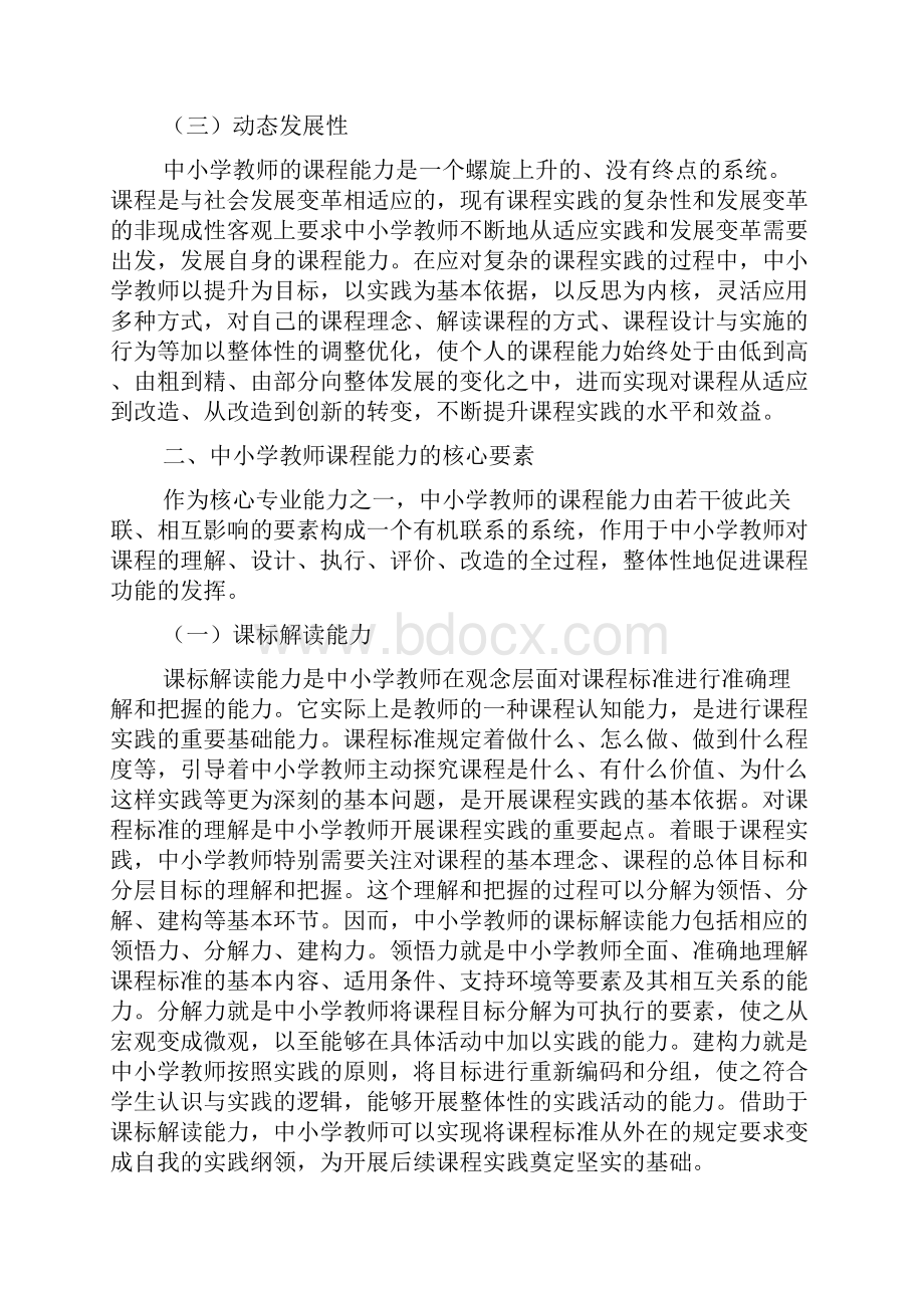 实践视角下的中小学教师课程能力探析.docx_第3页