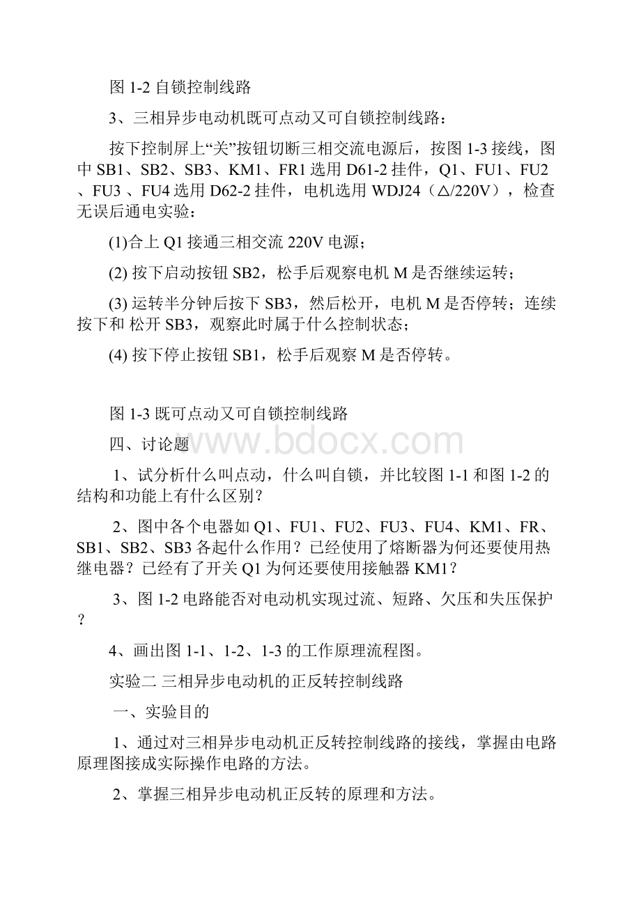 实验一三相异步电动机点动和自锁控制线路.docx_第3页