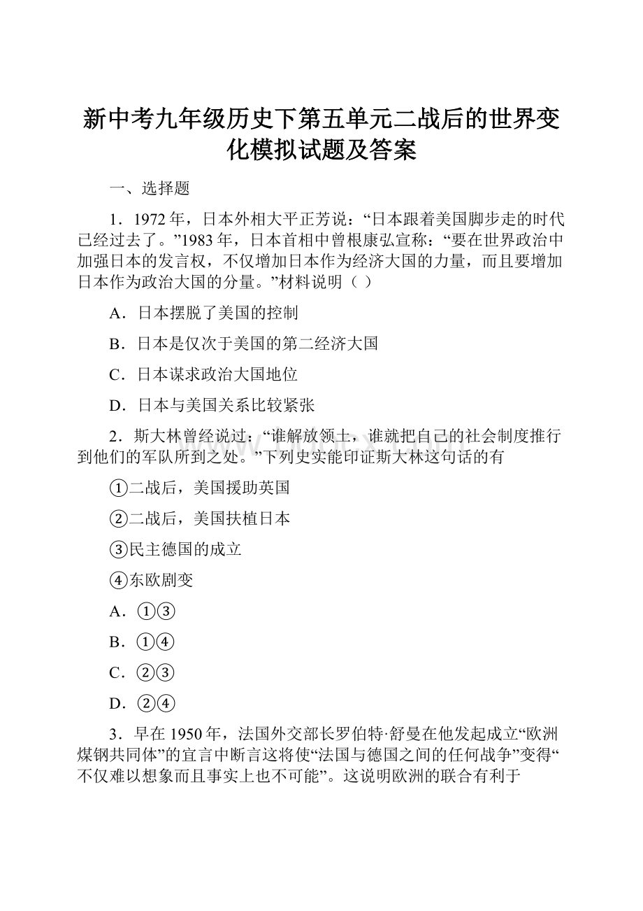 新中考九年级历史下第五单元二战后的世界变化模拟试题及答案.docx_第1页