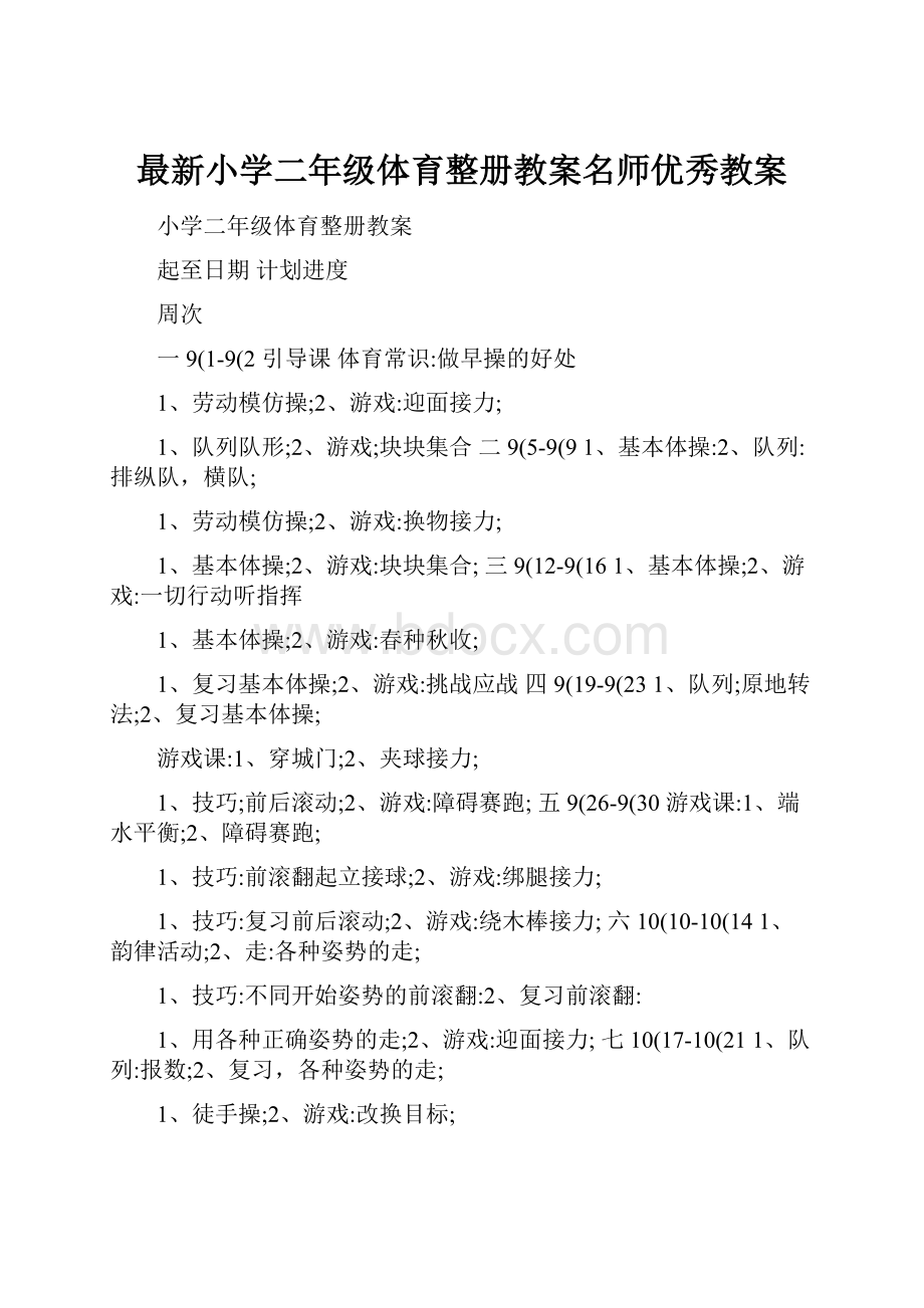 最新小学二年级体育整册教案名师优秀教案.docx