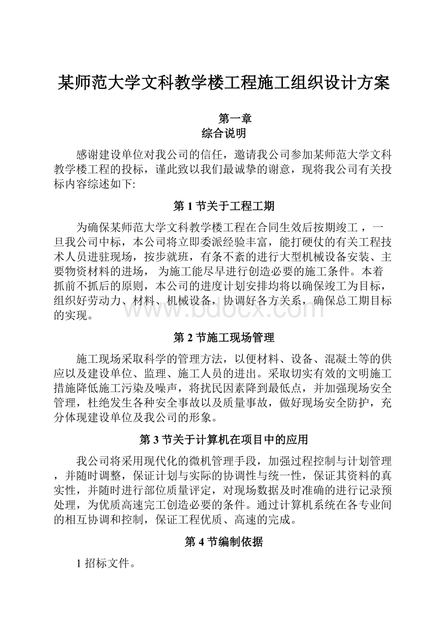 某师范大学文科教学楼工程施工组织设计方案.docx