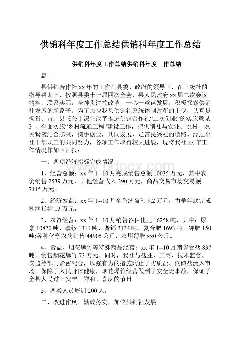 供销科年度工作总结供销科年度工作总结.docx