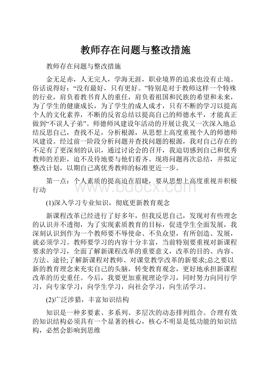 教师存在问题与整改措施.docx