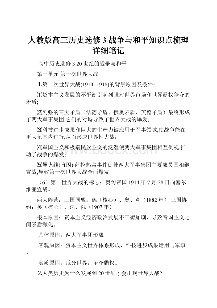 人教版高三历史选修3 战争与和平知识点梳理详细笔记.docx