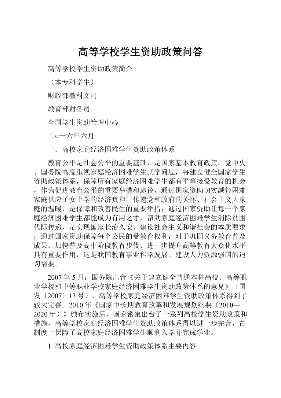 高等学校学生资助政策问答.docx_第1页