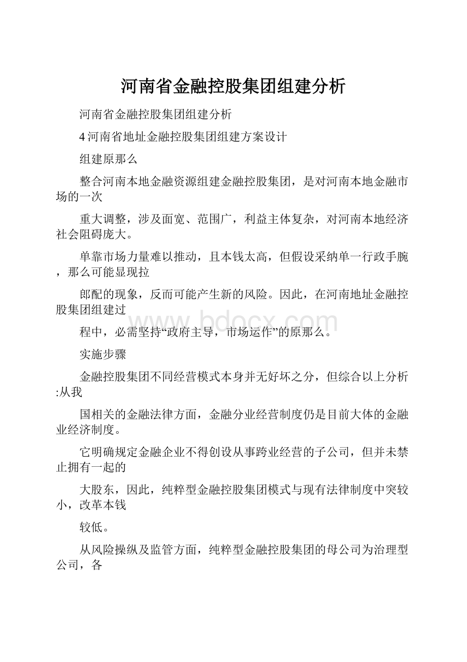 河南省金融控股集团组建分析.docx