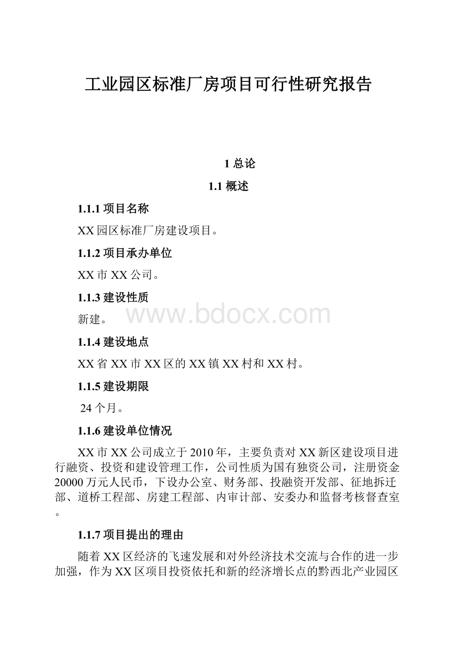 工业园区标准厂房项目可行性研究报告.docx_第1页