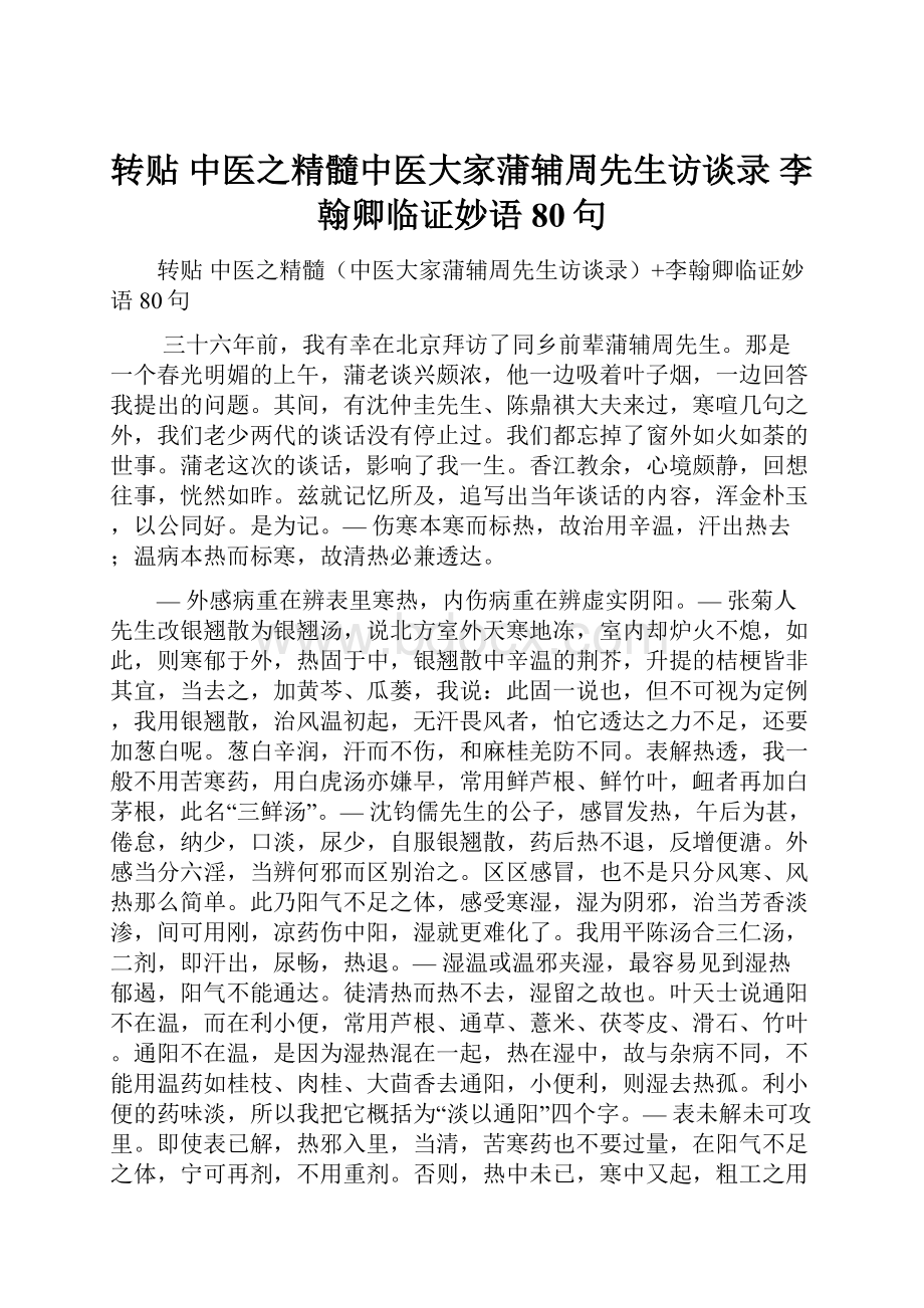 转贴 中医之精髓中医大家蒲辅周先生访谈录 李翰卿临证妙语80句.docx