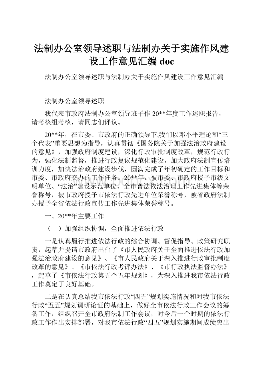 法制办公室领导述职与法制办关于实施作风建设工作意见汇编doc.docx