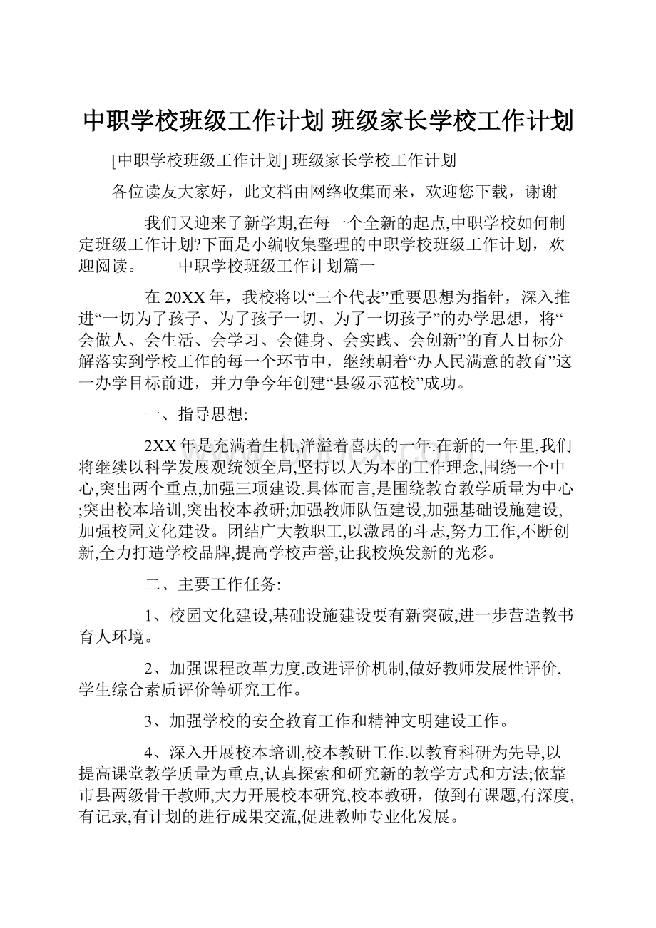 中职学校班级工作计划 班级家长学校工作计划.docx_第1页