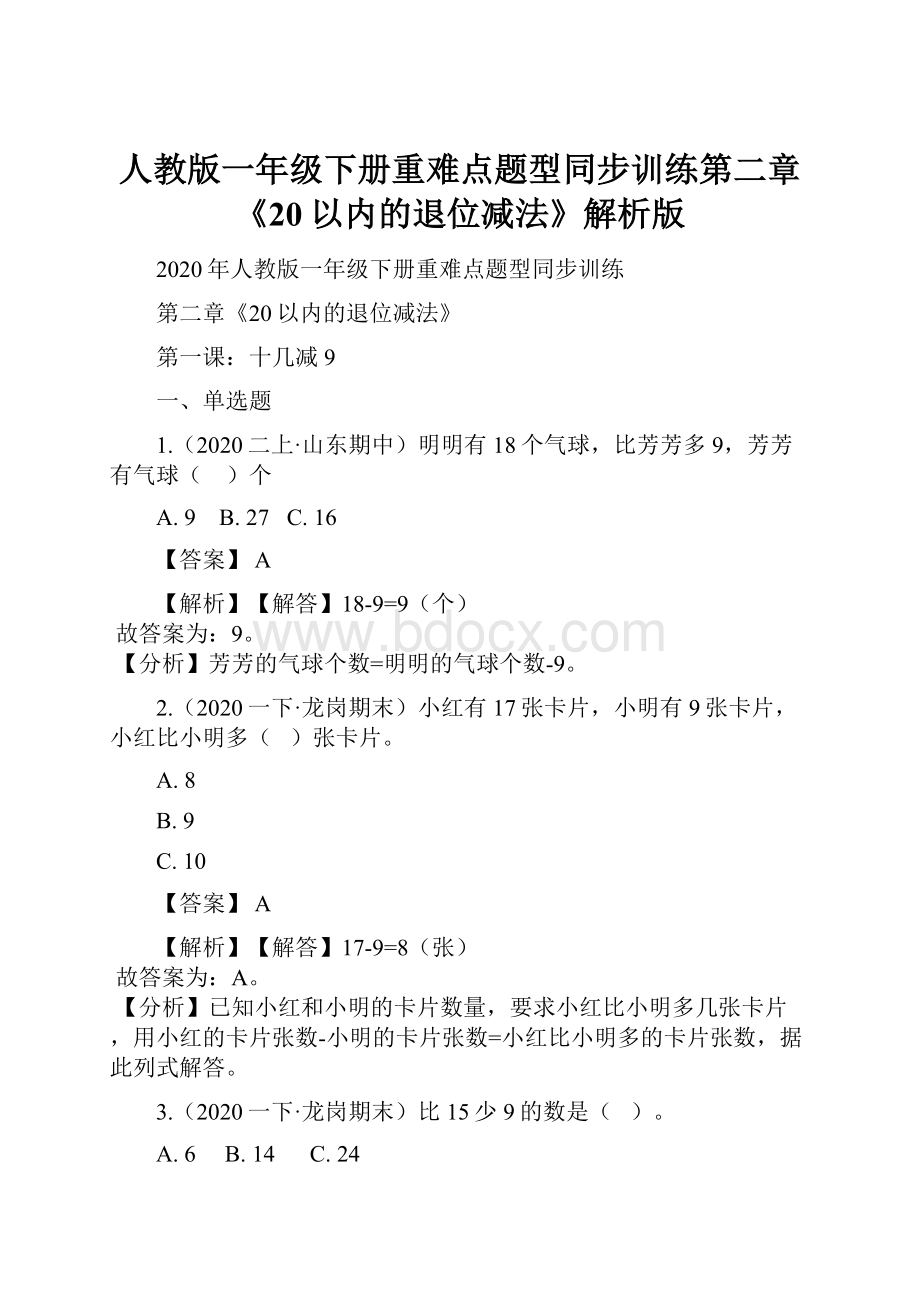 人教版一年级下册重难点题型同步训练第二章《20以内的退位减法》解析版.docx