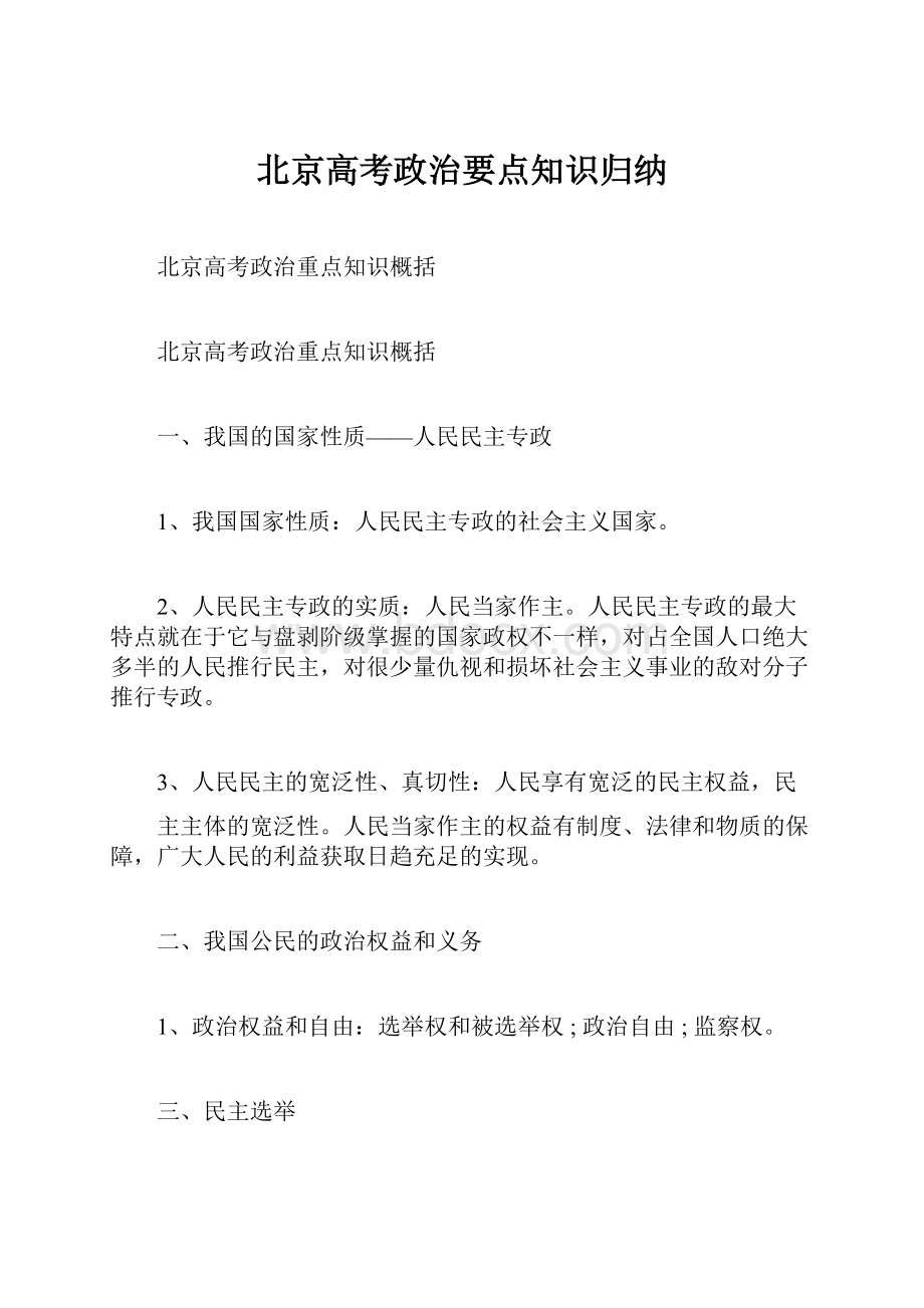 北京高考政治要点知识归纳.docx