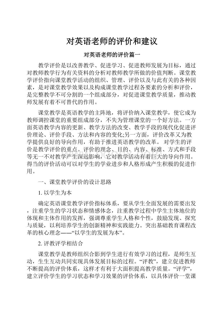 对英语老师的评价和建议.docx_第1页