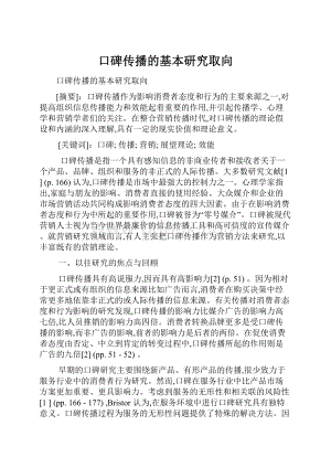 口碑传播的基本研究取向.docx