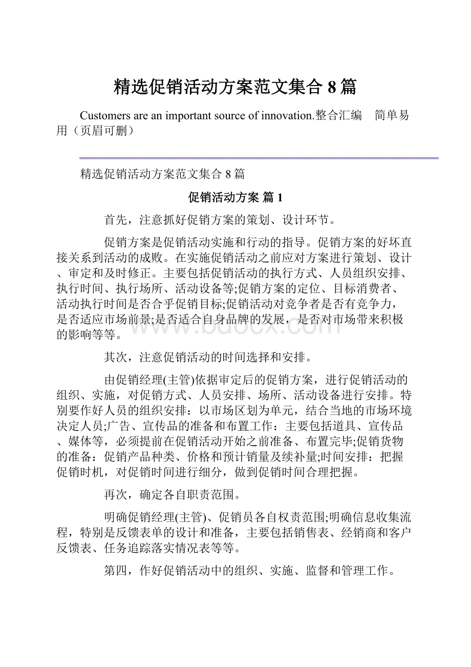 精选促销活动方案范文集合8篇.docx