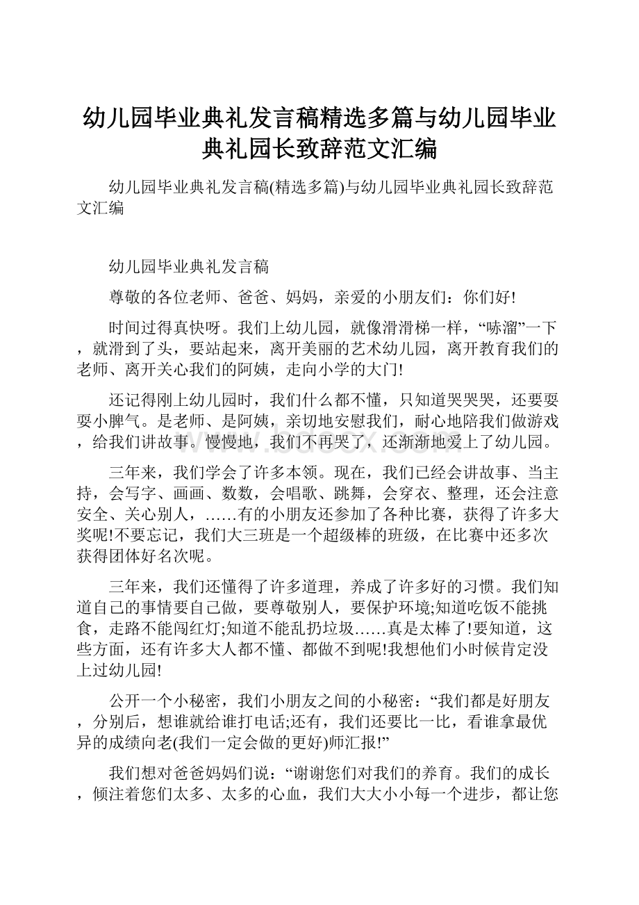 幼儿园毕业典礼发言稿精选多篇与幼儿园毕业典礼园长致辞范文汇编.docx_第1页