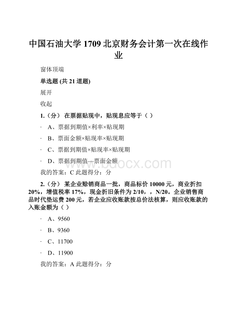 中国石油大学1709北京财务会计第一次在线作业.docx_第1页