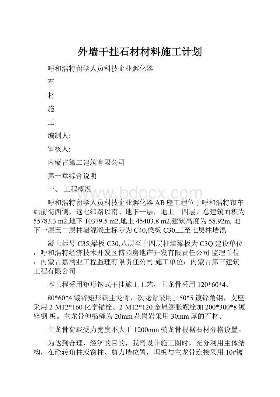 外墙干挂石材材料施工计划.docx