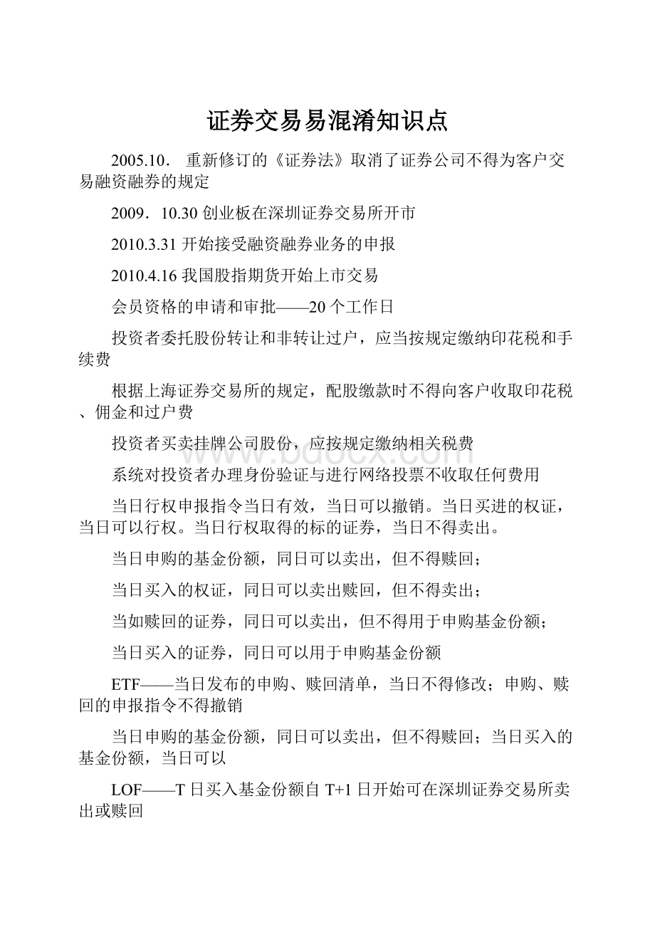 证券交易易混淆知识点.docx