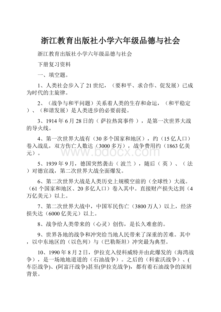 浙江教育出版社小学六年级品德与社会.docx