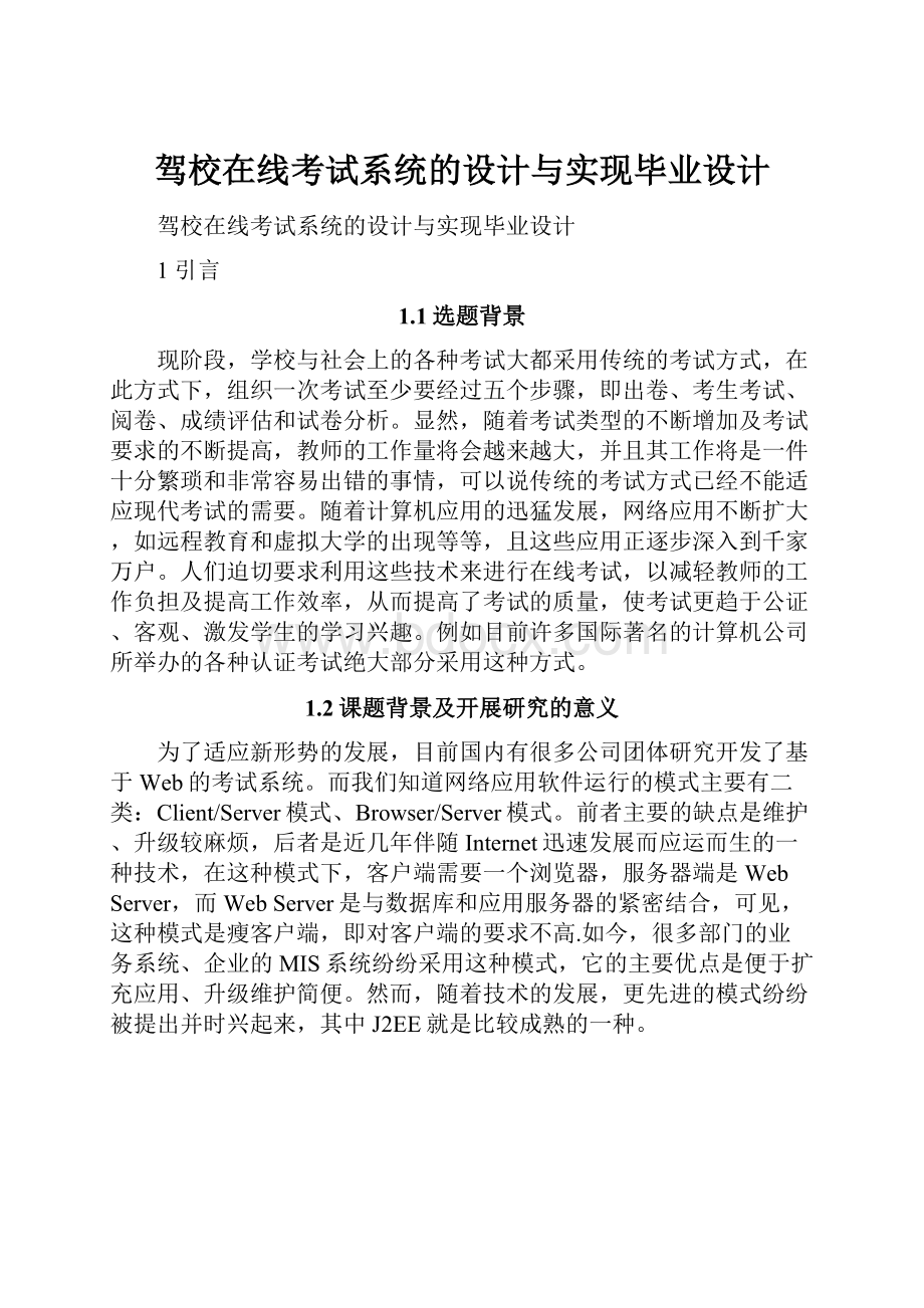 驾校在线考试系统的设计与实现毕业设计.docx_第1页