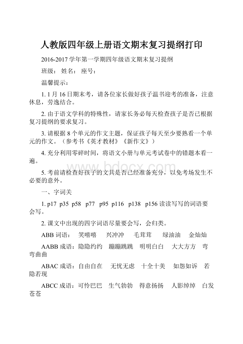 人教版四年级上册语文期末复习提纲打印.docx_第1页