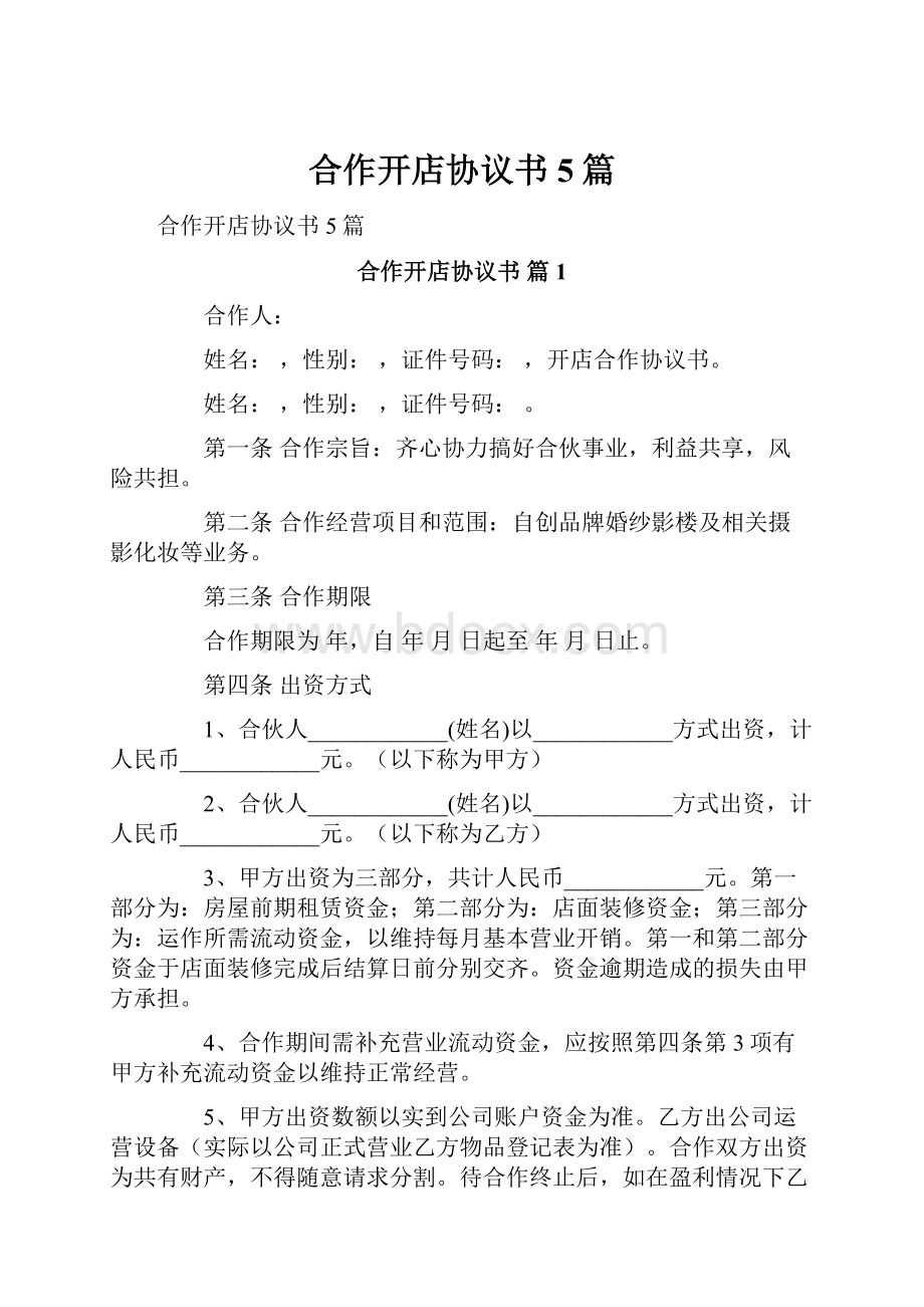 合作开店协议书5篇.docx