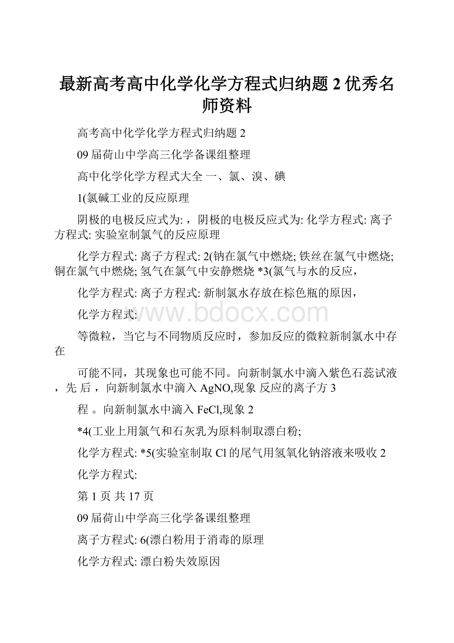 最新高考高中化学化学方程式归纳题2优秀名师资料.docx