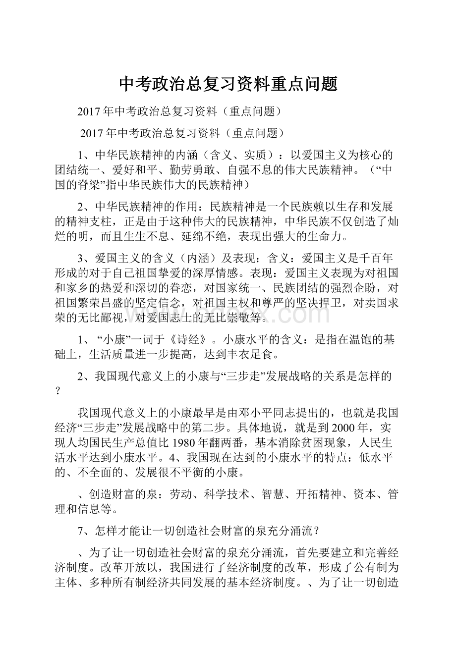 中考政治总复习资料重点问题.docx_第1页