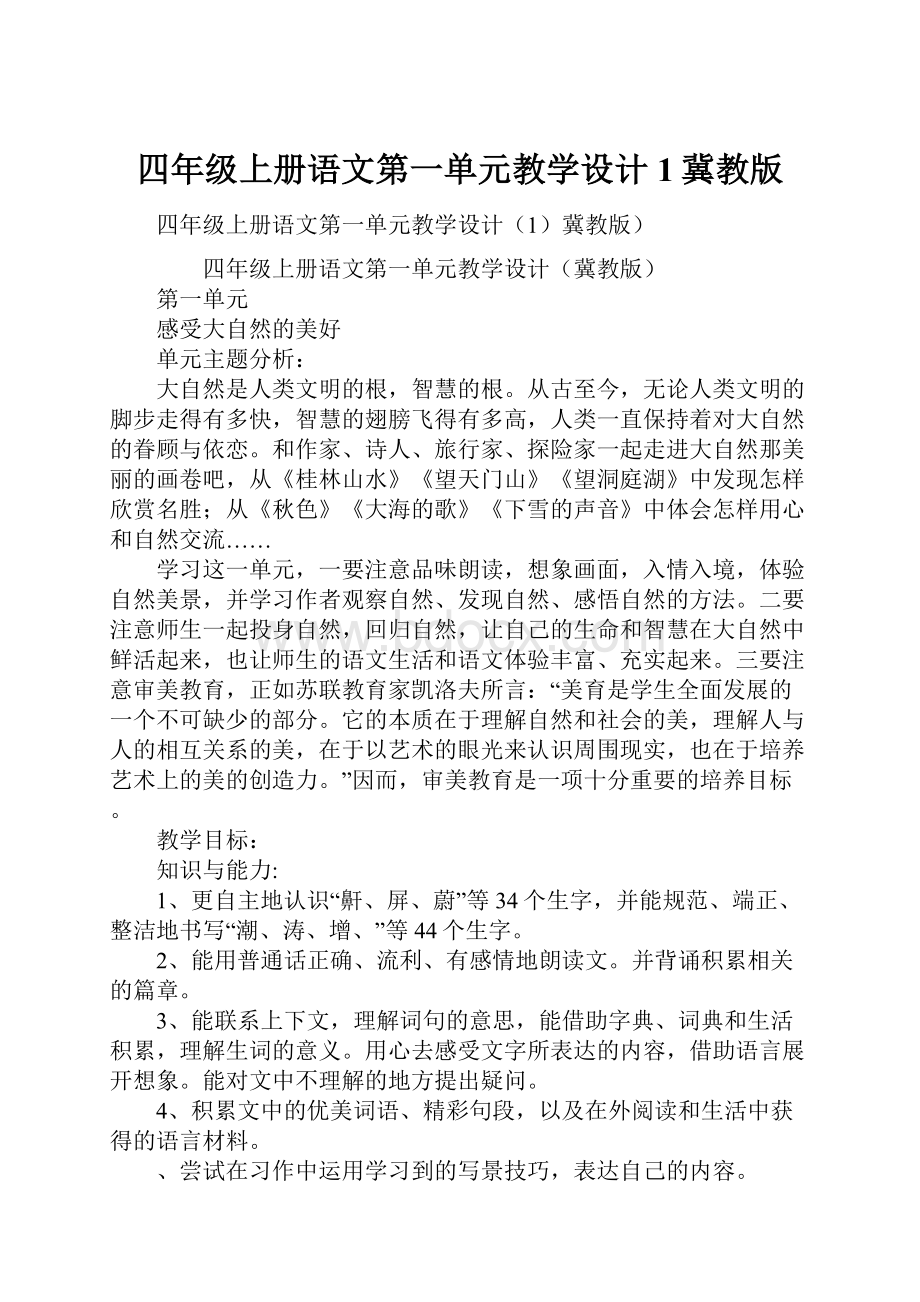 四年级上册语文第一单元教学设计1冀教版.docx