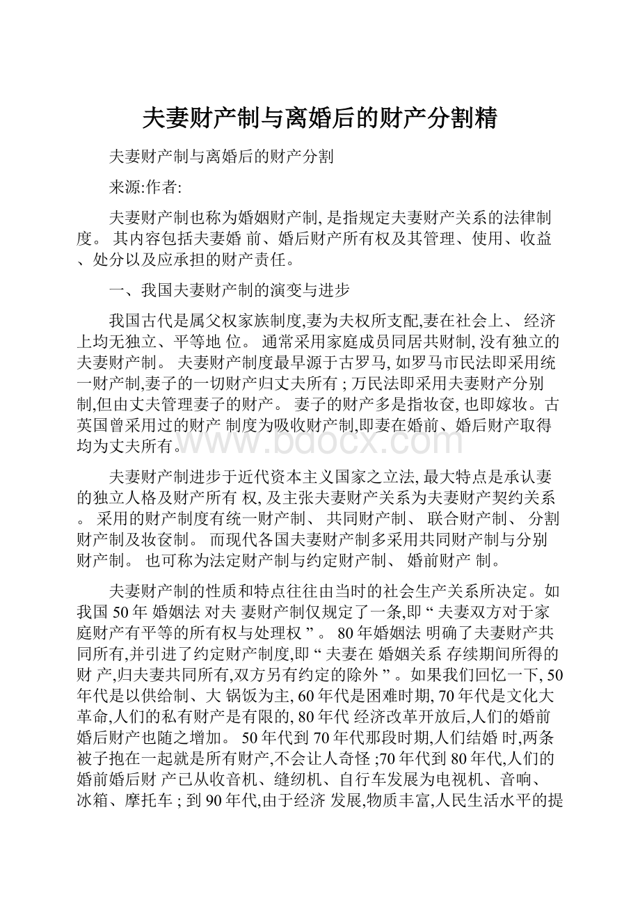 夫妻财产制与离婚后的财产分割精.docx