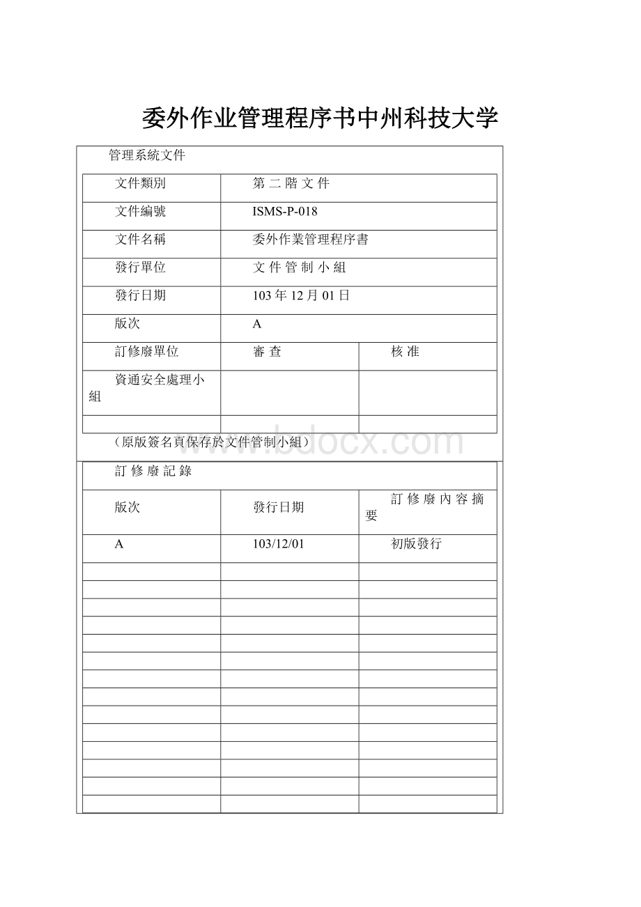 委外作业管理程序书中州科技大学.docx_第1页